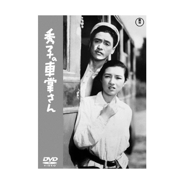 秀子の車掌さん DVD