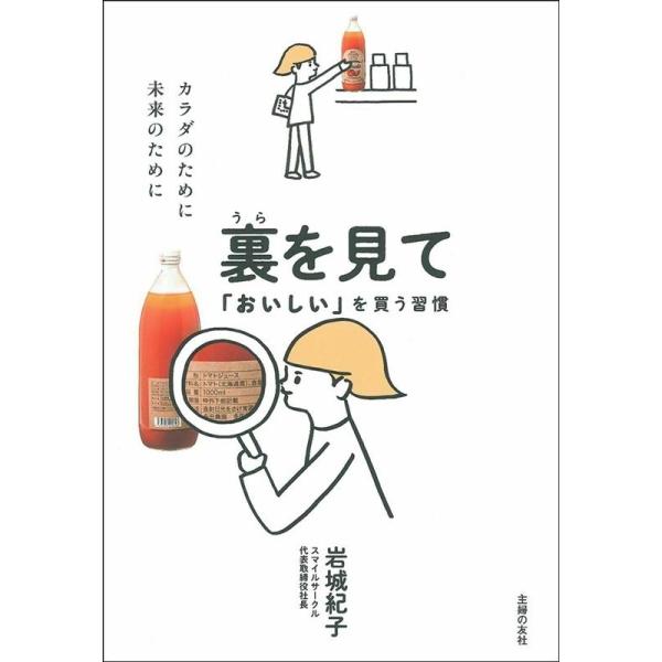 岩城紀子 裏を見て「おいしい」を買う習慣 Book