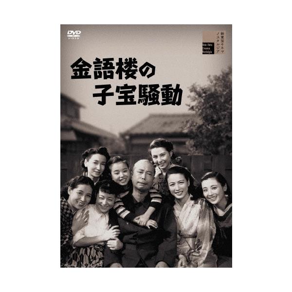 金語楼の子宝騒動 DVD