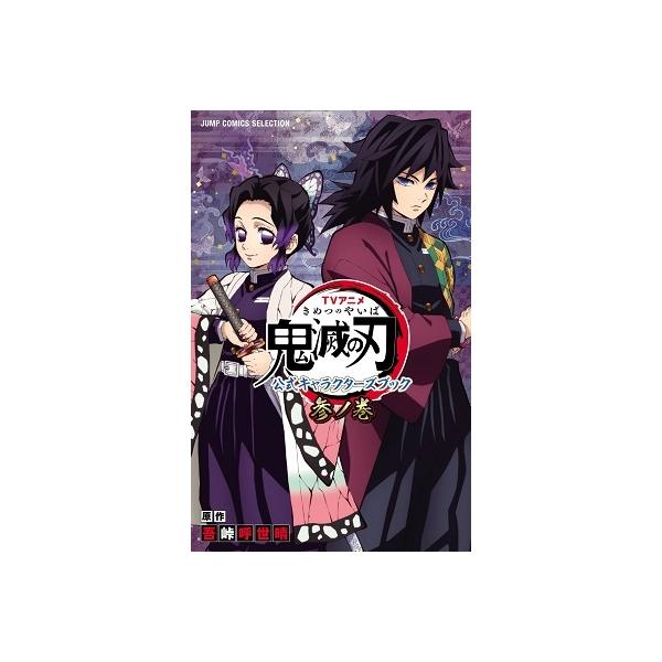 吾峠呼世晴 TVアニメ『鬼滅の刃』 公式キャラクターズブック 参ノ巻