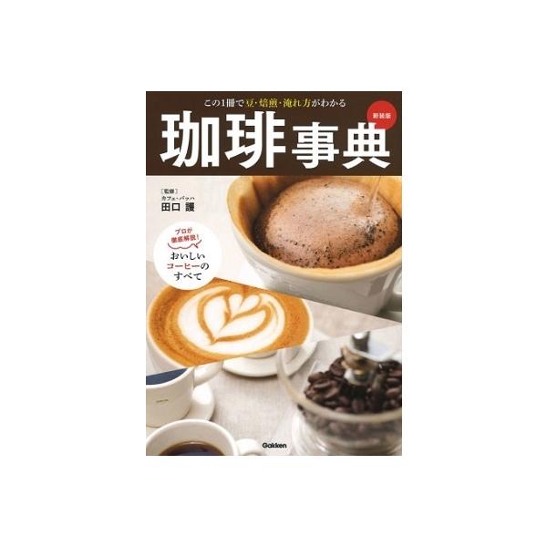 珈琲事典 この1冊で豆・焙煎・淹れ方がわかる プロが徹底解説!おいしいコーヒーのすべて 新装版/田口護