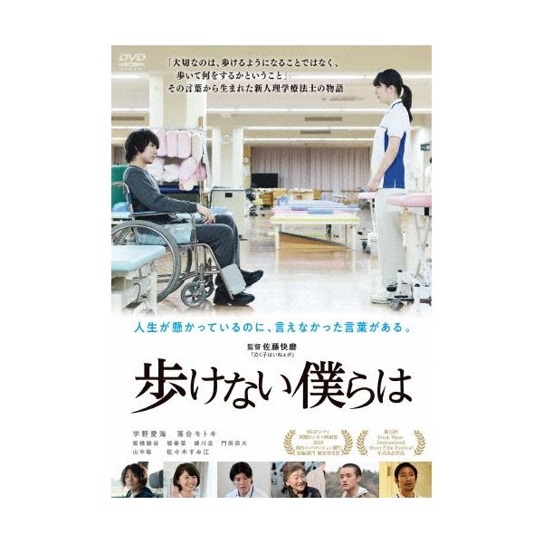 歩けない僕らは DVD