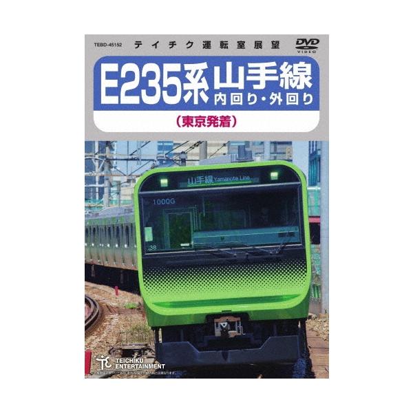 E235系 山手線内回り・外回り(東京発着) DVD