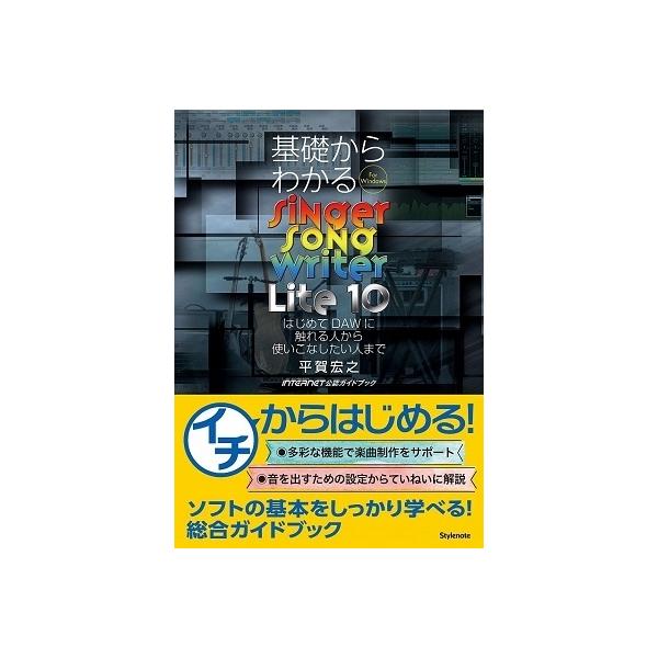 基礎からわかるSinger　Song　Writer　Lite　10 はじめてDAWに触れる人から使いこなしたい人まで / 平賀宏之  〔本〕