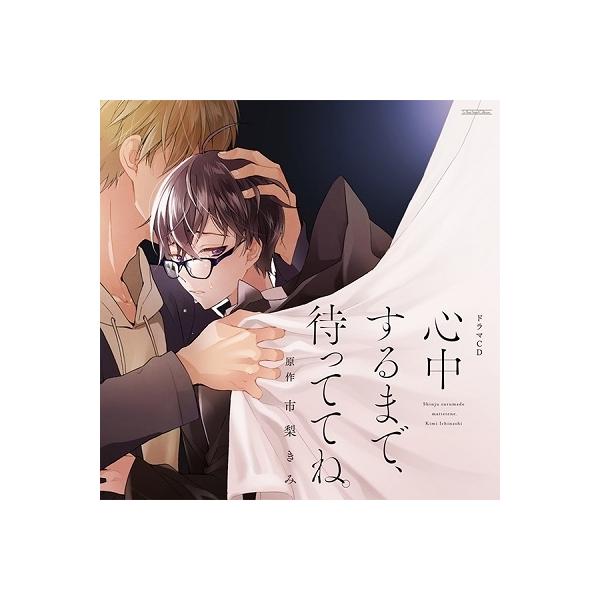 伊東健人 ルボー・サウンドコレクション ドラマCD 心中するまで、待っててね。 CD