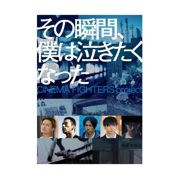その瞬間、僕は泣きたくなった CINEMA FIGHTERS project 豪華版 DVD