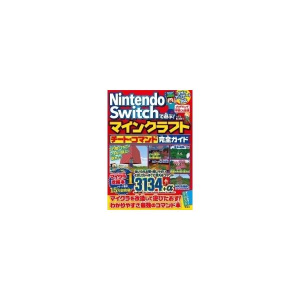 マイクラ スイッチ コマンド みんな探してる人気モノ マイクラ スイッチ コマンド おもちゃ