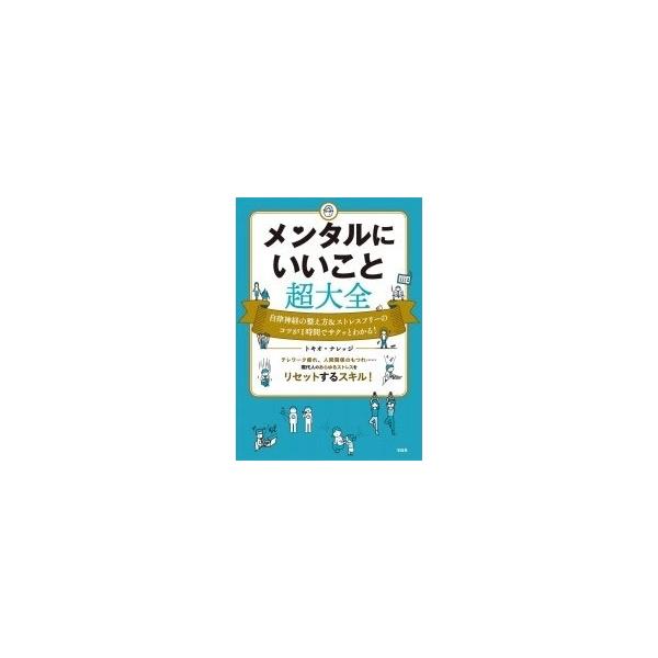 メンタルにいいこと超大全 自律神経の整え方&amp;ストレスフリーのコツが1時間でサクッとわかる!/トキオ・ナレッジ