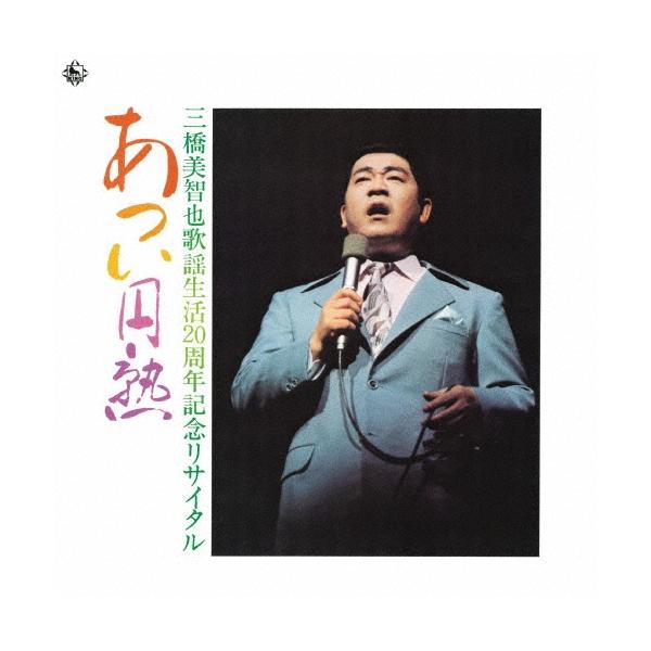 三橋美智也 みんな探してる人気モノ 三橋美智也