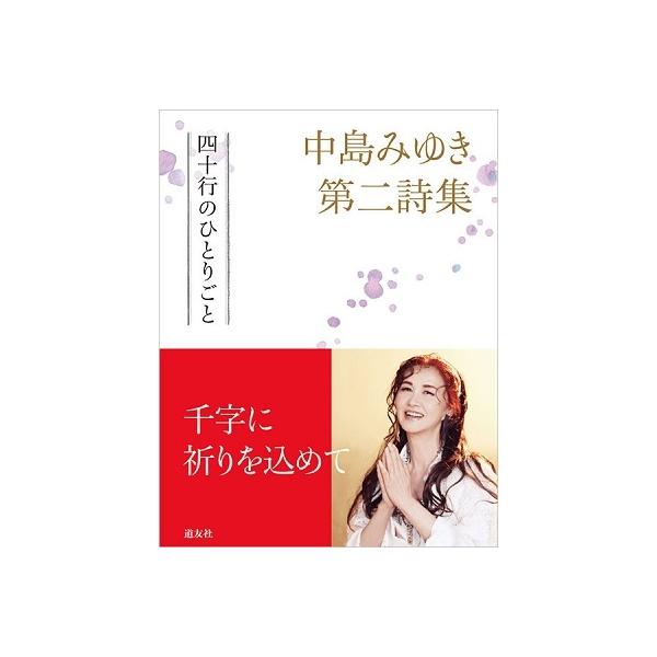 [本/雑誌]/四十行のひとりごと 中島みゆき第二詩集/中島みゆき/著