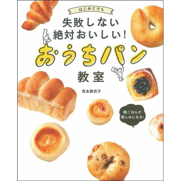 はじめてでも失敗しない絶対おいしい!おうちパン教室/吉永麻衣子/レシピ