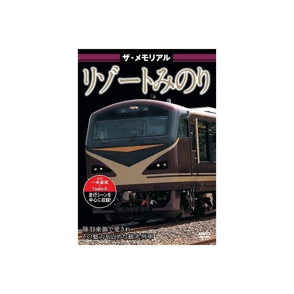 ザ・メモリアル リゾートみのり/鉄道[DVD]【返品種別A】