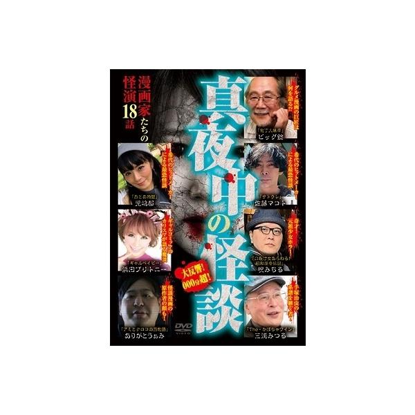 真夜中の怪談 漫画家たちの怪演 18話 DVD