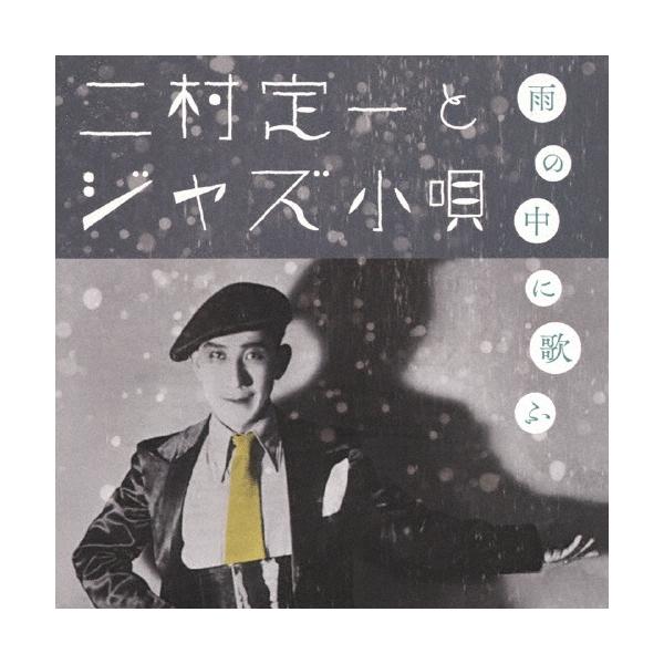 二村定一 雨の中に歌ふ 二村定一とジャズ小唄 CD