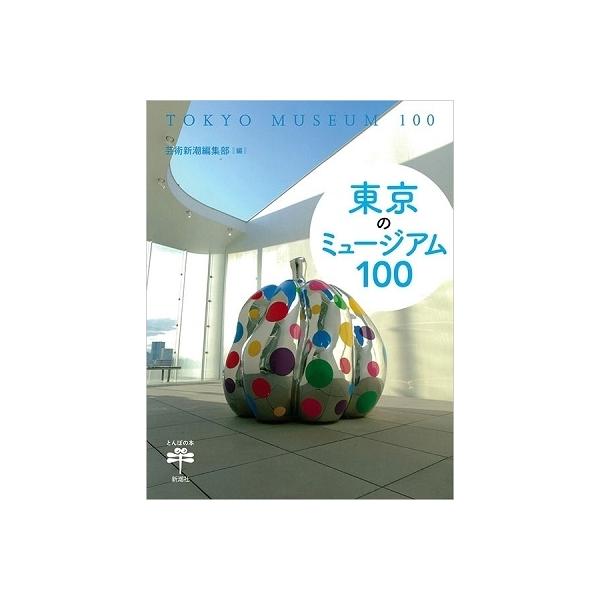 芸術新潮編集部 東京のミュージアム100 Book