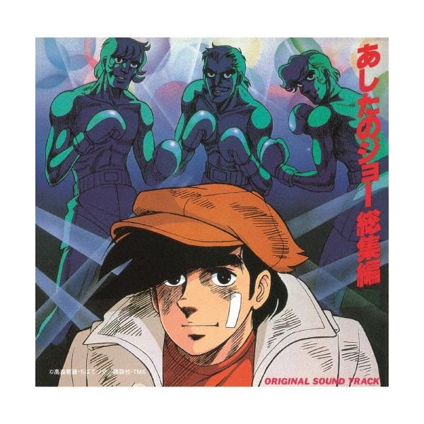あしたのジョー 総集編オリジナル・サウンド・トラック (特典:メガジャケ付) Amazon.co.jp: あしたのジョー BEST COLLECTION