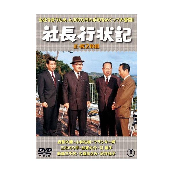 社長行状記/続・社長行状記 2枚組 DVD