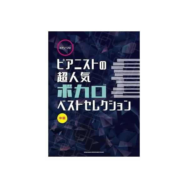 ピアニストの超人気ボカロベストセレクション ピアノ・ソロ Book