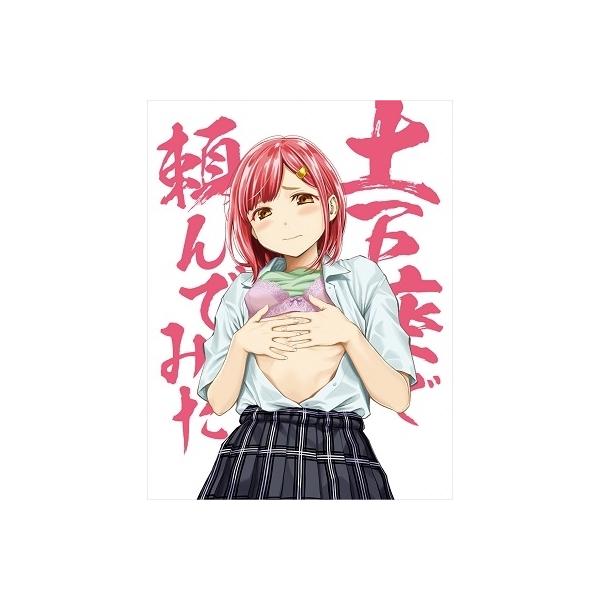 土下座で頼んでみた ［Blu-ray Disc+CD］＜本気で頼んでみた版＞ Blu-ray Disc