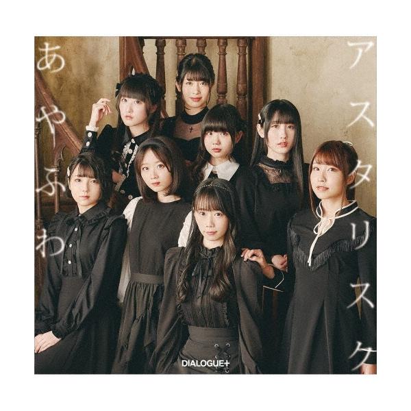 DIALOGUE+ あやふわアスタリスク ［CD+DVD］＜初回限定盤＞ 12cmCD Single
