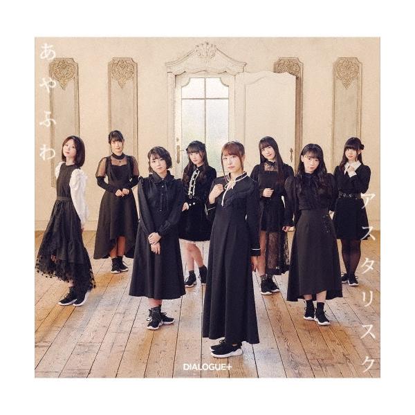DIALOGUE+ あやふわアスタリスク＜通常盤＞ 12cmCD Single
