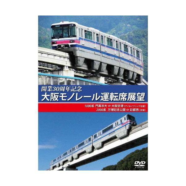 開業30周年記念作品 大阪モノレール運転席展望 門真市 ⇔ 大阪空港(デイ&amp;イブニング往復)/万博記念公園 ⇔ 彩都西(往 DVD