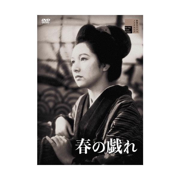 春の戯れ DVD