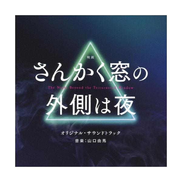 yuma yamaguchi 映画 さんかく窓の外側は夜 オリジナル・サウンドトラック CD