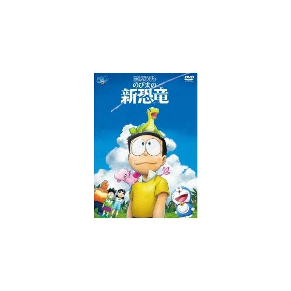 映画ドラえもん のび太の新恐竜 Dvd Super Hobby Net