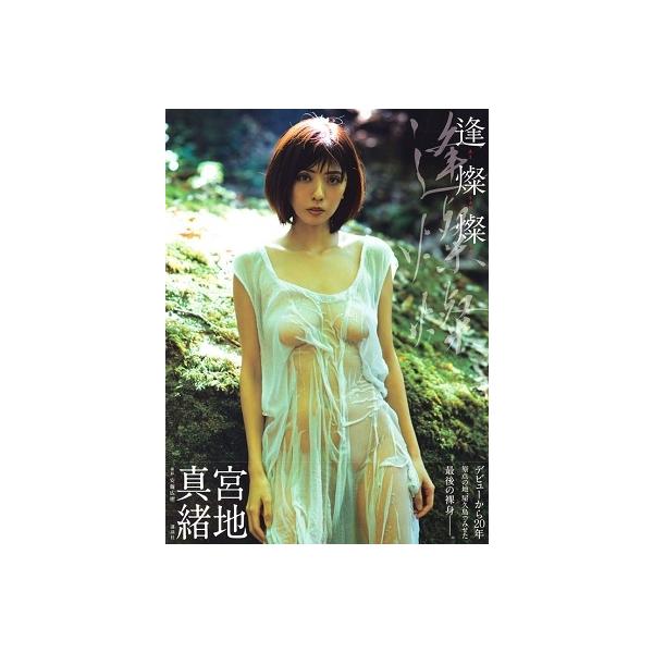 宮地真緒 宮地真緒写真集 逢燦燦 Book Buyee Buyee Japanischer Proxy Service Kaufen Sie Aus Japan