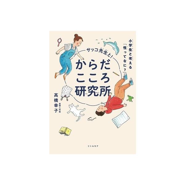 高橋幸子 (産婦人科医) サッコ先生と! からだこころ研究所 — 小学生と考える「性ってなに?」— Book