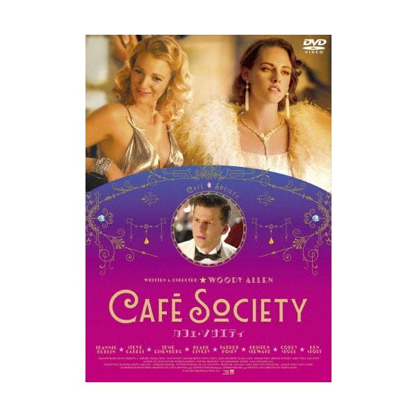 カフェ・ソサエティ DVD