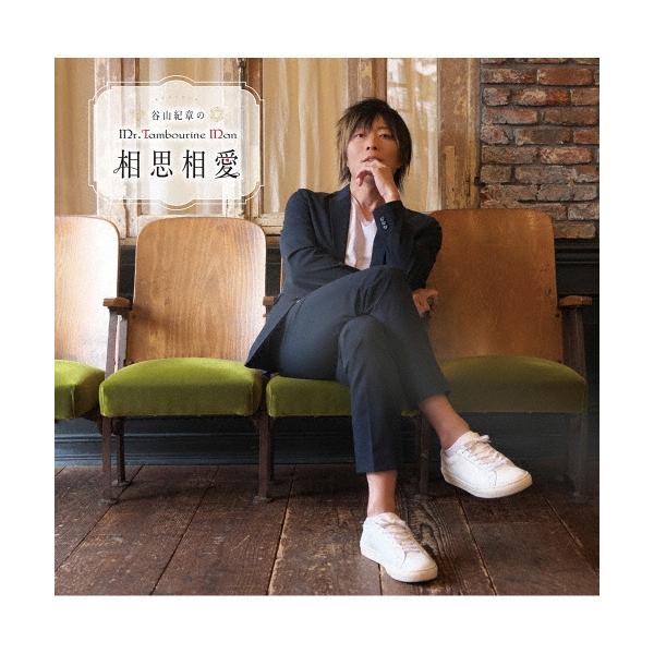 谷山紀章 DJCD 谷山紀章のMr.Tambourine Man 「相思相愛」15th Anniversary Edition ［CD+DVD+写真カード&amp;きーやんアク CD