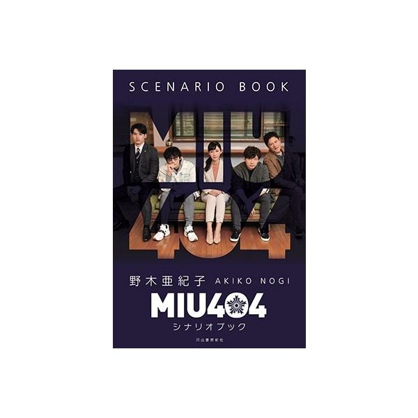 野木亜紀子 MIU404シナリオブック Book : タワーレコード Yahoo!店