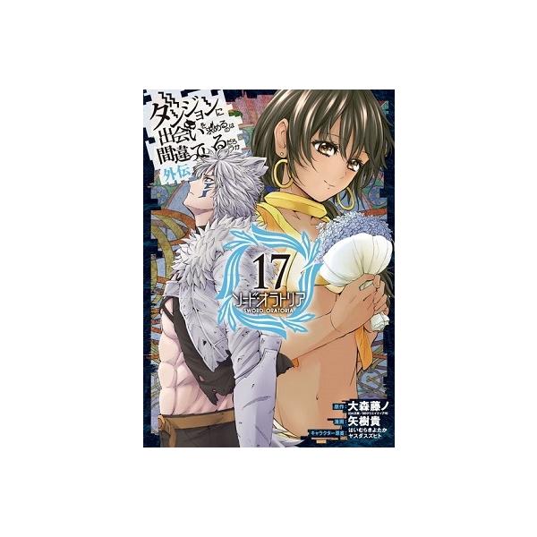 ダンジョンに出会いを 17 みんな探してる人気モノ ダンジョンに出会いを 17 本 雑誌 コミック