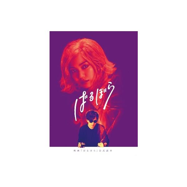 キネマ旬報社 映画「ばるぼら」公式読本 Book