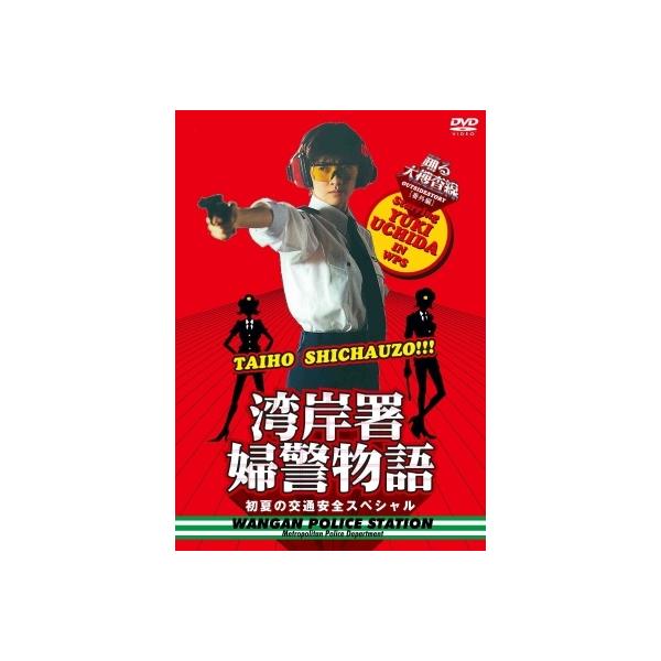 踊る大捜査線 番外編 湾岸署婦警物語 初夏の交通安全スペシャル DVD : 513091 : タワーレコード Yahoo!店 - 通販 - Yahoo!ショッピング 踊る大捜査線 番外編 湾岸署婦警物語 初夏の交通安全スペシャル DVD : 513091 : タワーレコード Yahoo!店 - 通販 - Yahoo!ショッピング