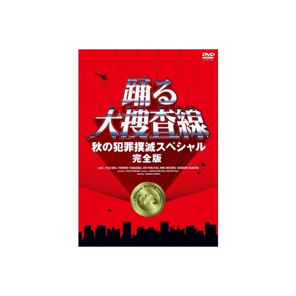 踊る大捜査線 秋の犯罪撲滅スペシャル 完全版 DVD : タワーレコード