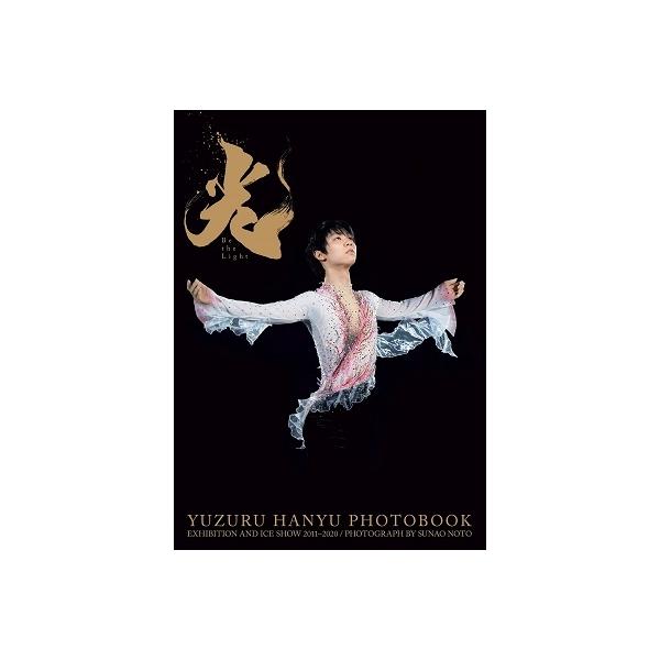 羽生結弦 羽生結弦大型写真集 光 -Be the Light- EXHIBITION AND ICE SHOW2011-2020 Book