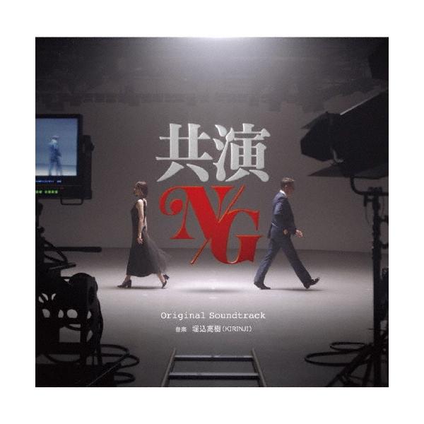 堀込高樹 共演NG オリジナル・サウンドトラック CD
