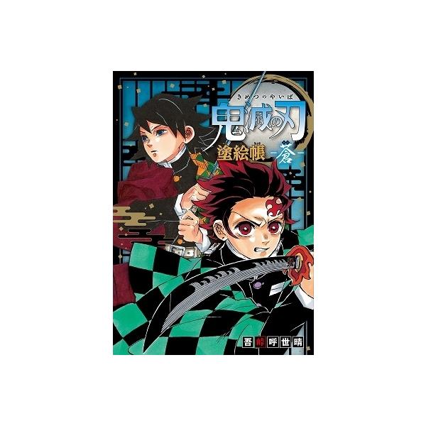 鬼滅の刃 小説の人気商品 通販 価格比較 価格 Com