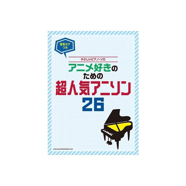 アニメ好きのための超人気アニソン26 音名カナつきやさしいピアノ・ソロ Book