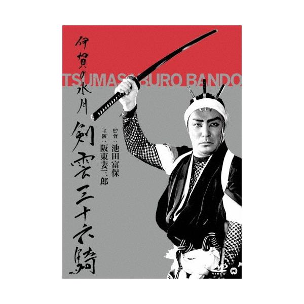 伊賀の水月(剣雲三十六騎) DVD