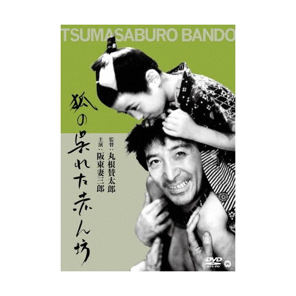 狐の呉れた赤ん坊 DVD