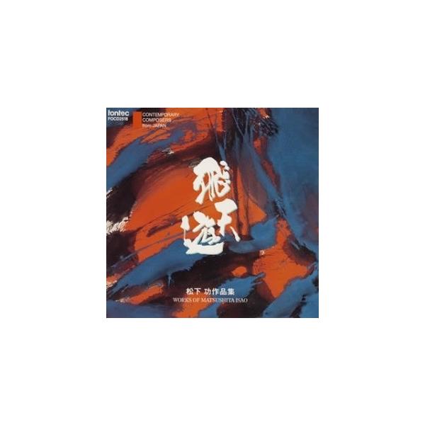 Various Artists 飛天遊/松下功作品集 CD