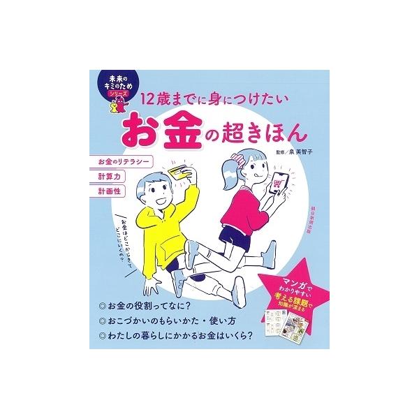 ミライの君のためのシリーズ 12歳までに身につけたいお金の超きほん 未来のキミのためシリーズの価格と最安値 おすすめ通販を激安で