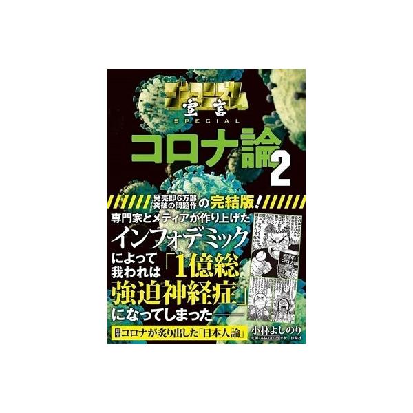 ゴーマニズム宣言 みんな探してる人気モノ ゴーマニズム宣言 本 雑誌 コミック