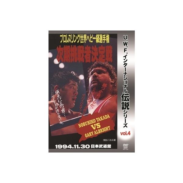 高田延彦 復刻!U.W.F.インターナショナル伝説シリーズvol.4 プロレスリング世界ヘビー級選手権次期挑戦者決定戦 高田 v DVD