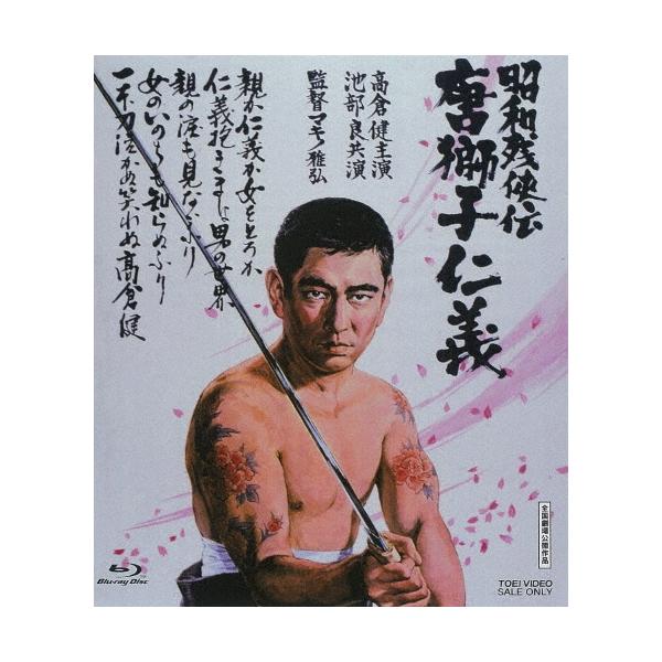 昭和残侠伝 唐獅子仁義 Blu-ray Disc