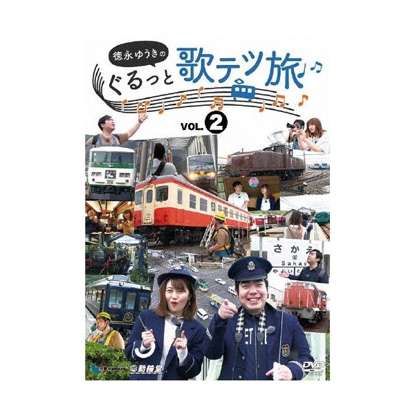 徳永ゆうき 徳永ゆうきのぐるっと歌テツ旅 第2巻 #5伊豆箱根鉄道 駿豆線篇 #6近鉄 吉野線篇 #7水島臨海鉄道篇 #8JR土讃 DVD